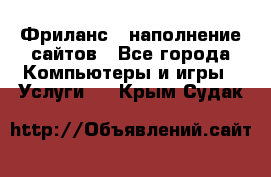 Фриланс - наполнение сайтов - Все города Компьютеры и игры » Услуги   . Крым,Судак